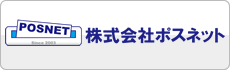 株式会社ポスネット