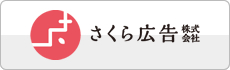 さくら広告株式会社