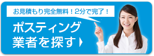 ポスティング業者を探す