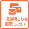 一括見積もり掲載をしたい