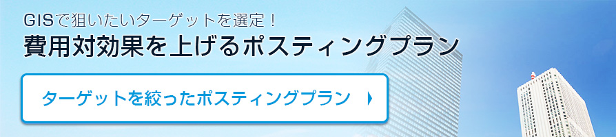 ターゲット別にポスティングプランを探す