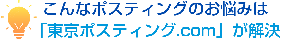 「東京ポスティング.com」が解決