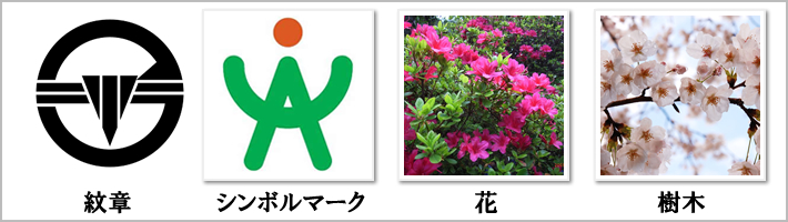荒川区の紋章・鳥・花・樹木の写真