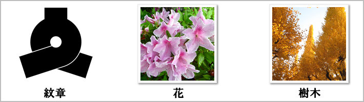 文京区の紋章・鳥・花・樹木の写真