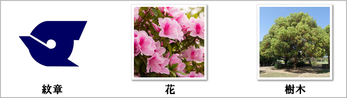 江戸川区の紋章・鳥・花・樹木の写真