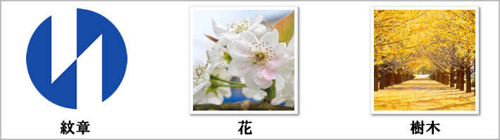 稲城市の紋章・鳥・花・樹木の写真