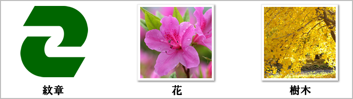 狛江市の紋章・鳥・花・樹木の写真