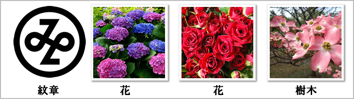 東京都港区の紋章・鳥・花・樹木の写真