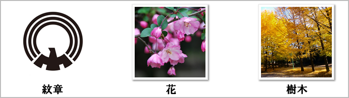 三鷹市の紋章・鳥・花・樹木の写真