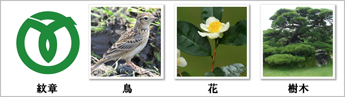 瑞穂町の紋章・鳥・花・樹木の写真
