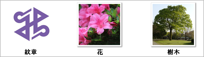 新宿区の紋章・鳥・花・樹木の写真